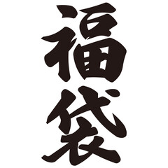 勢いがあり縁起よく力強く描いた手描きの水彩、筆文字の福袋という漢字のイラスト素材