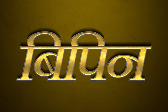 Old gold text effect of Hindi name Bipin with 3D glossy style Mockup in Hindi.