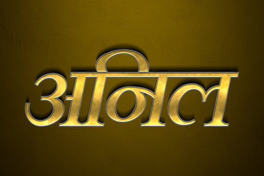 Old gold text effect of Hindi name Anil with 3D glossy style Mockup in Hindi.
