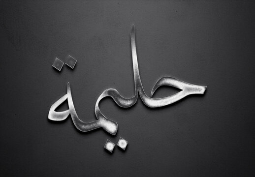 Chrome metal 3D Arabic name design of Halima on grey background in Arabic.