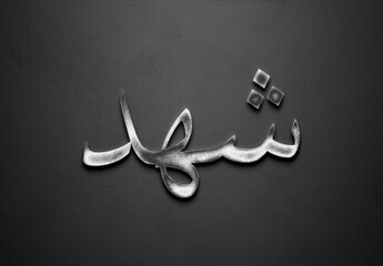 Chrome metal 3D Arabic name design of Shahd on grey background in Arabic.