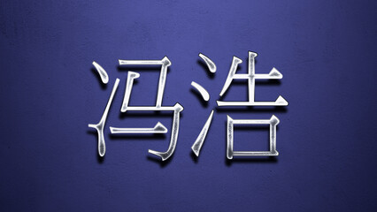 3D Chrome name design of Chinese name Feng Hao on blue gradient.	