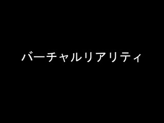 バーチャルリアリティ