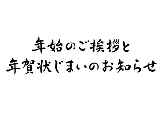 新年のご挨拶と年賀状じまいのお知らせ_年賀状じまい 素材_筆文字デザイン_02