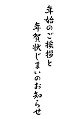 新年のご挨拶と年賀状じまいのお知らせ_年賀状じまい 素材_筆文字デザイン_04