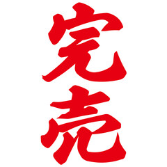 勢いがあり縁起よく力強く描いた手描きの水彩、筆文字の完売という赤い漢字のイラスト素材