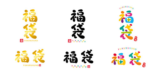 福袋　手書き文字