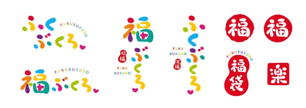 福袋　福ぶくろ　手書き文字