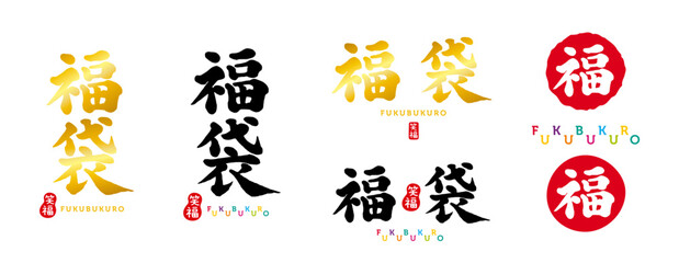 福袋　筆文字　手書き文字