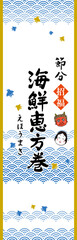 恵方巻の背景素材　食品パック用シート