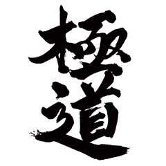 Japan calligraphy art【Yakuza・극도】日本の書道アート【極道・ごくどう・ヤクザ】／This is Japanese kanji 日本の漢字です／illustrator vector イラストレーターベクター