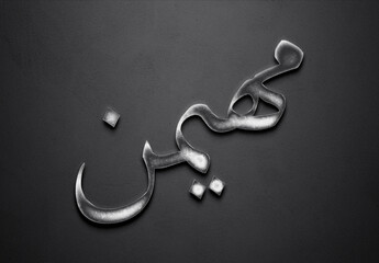 Chrome metal 3D Arabic name design of Muhaymen on grey background in Arabic.