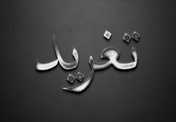 Chrome metal 3D Arabic name design of Taghreed on grey background in Arabic.