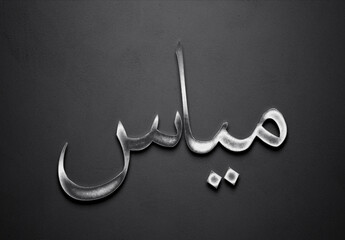 Chrome metal 3D Arabic name design of Mayas on grey background in Arabic.