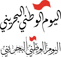 16 December Bahrain National Day Background,National Day Poster or Banner. اليوم الوطني البحرين