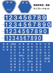 47都道府県・国道・県道テンプレートセット