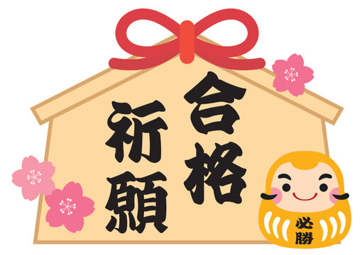 「必勝祈願」の写真素材 | 1,198件の無料イラスト画像 | Adobe Stock