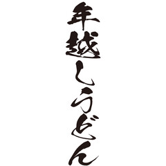 勢いがあり縁起よく力強く描いた手描きの水彩、筆文字の年越しうどんという漢字のイラスト素材シリーズ