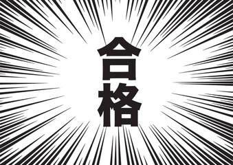 合格通知　集中線