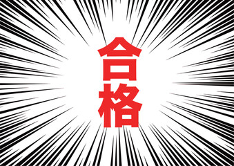 合格　集中線　赤