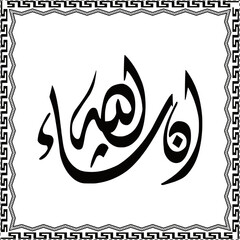 vector inshallah arabic calligraphy which translates as if Allah wills