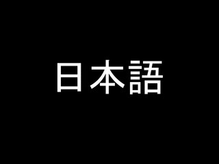 日本語