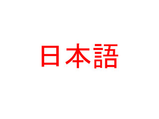 Fototapeta premium 日本語