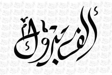 Obraz premium Congratulations in Arabic calligraphy type. Congratulations vector illustration design background