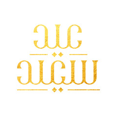 Arabic Typography Eid AlFitr Eid Mubarak Eid AlAdha Eid Saeed  text Calligraphy. PNG