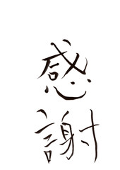 筆文字