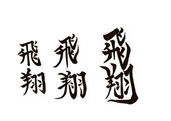 筆文字