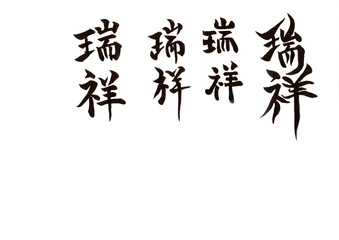 Naklejka premium 筆文字