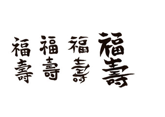 筆文字（福寿）