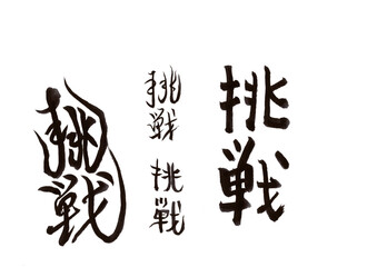 筆文字