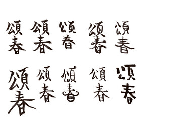 筆文字