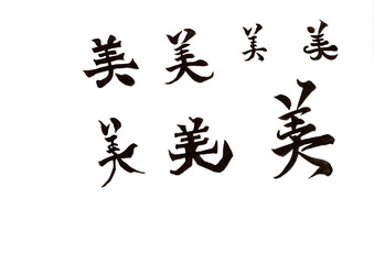 筆文字