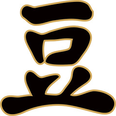 豆　節分　筆文字　漢字　日本語　手描き　デザイン　文字素材