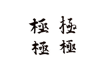 筆文字