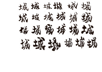 筆文字