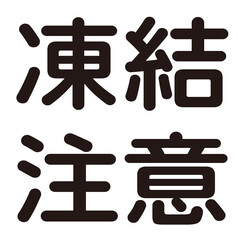 凍結注意という漢字のイラスト素材。横書き
