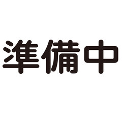 準備中という漢字のイラスト素材