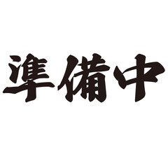 勢いがあり縁起よく力強く描いた手描きの水彩、筆文字の準備中という漢字のイラスト素材