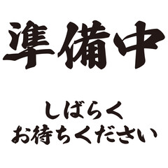 勢いがあり縁起よく力強く描いた手描きの水彩、筆文字の準備中という漢字のイラスト素材