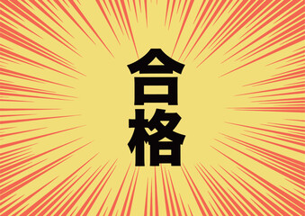 受験シーズン　合格通知