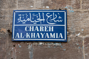 A blue street sign from Old Cairo for AL-KHAYAMIA STREET, which means 