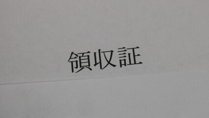 領収書の発行