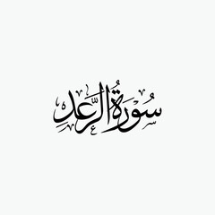 Ar Rad Quran Surah Name Sulus Calligraphy Islamic Traditional Arabic Typography