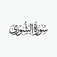 Fototapeta premium Ash Shura Quran Surah Name Sulus Calligraphy Islamic Traditional Arabic Typography