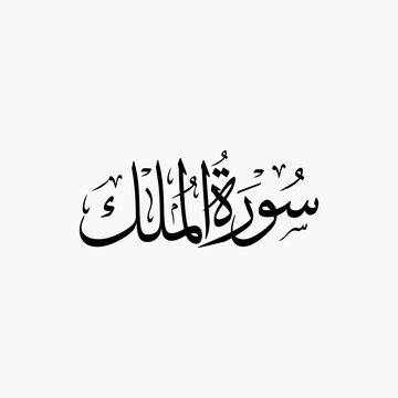 Al Mulk Quran Surah Name Sulus Calligraphy Islamic Traditional Arabic Typography
