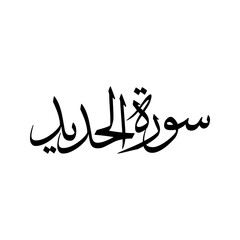 Al Hadid Quran Surah Name Sulus Calligraphy Islamic Traditional Arabic Typography